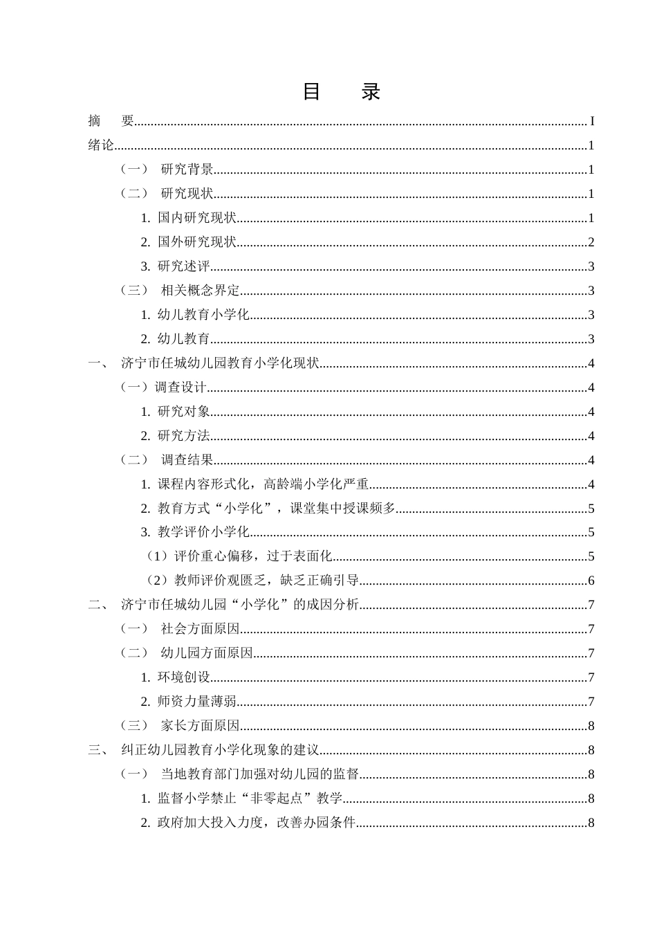 25年CH学前教育-幼儿‘小学化’问题浅析—以济宁市任城幼儿园为例-约9377字符.docx_第2页