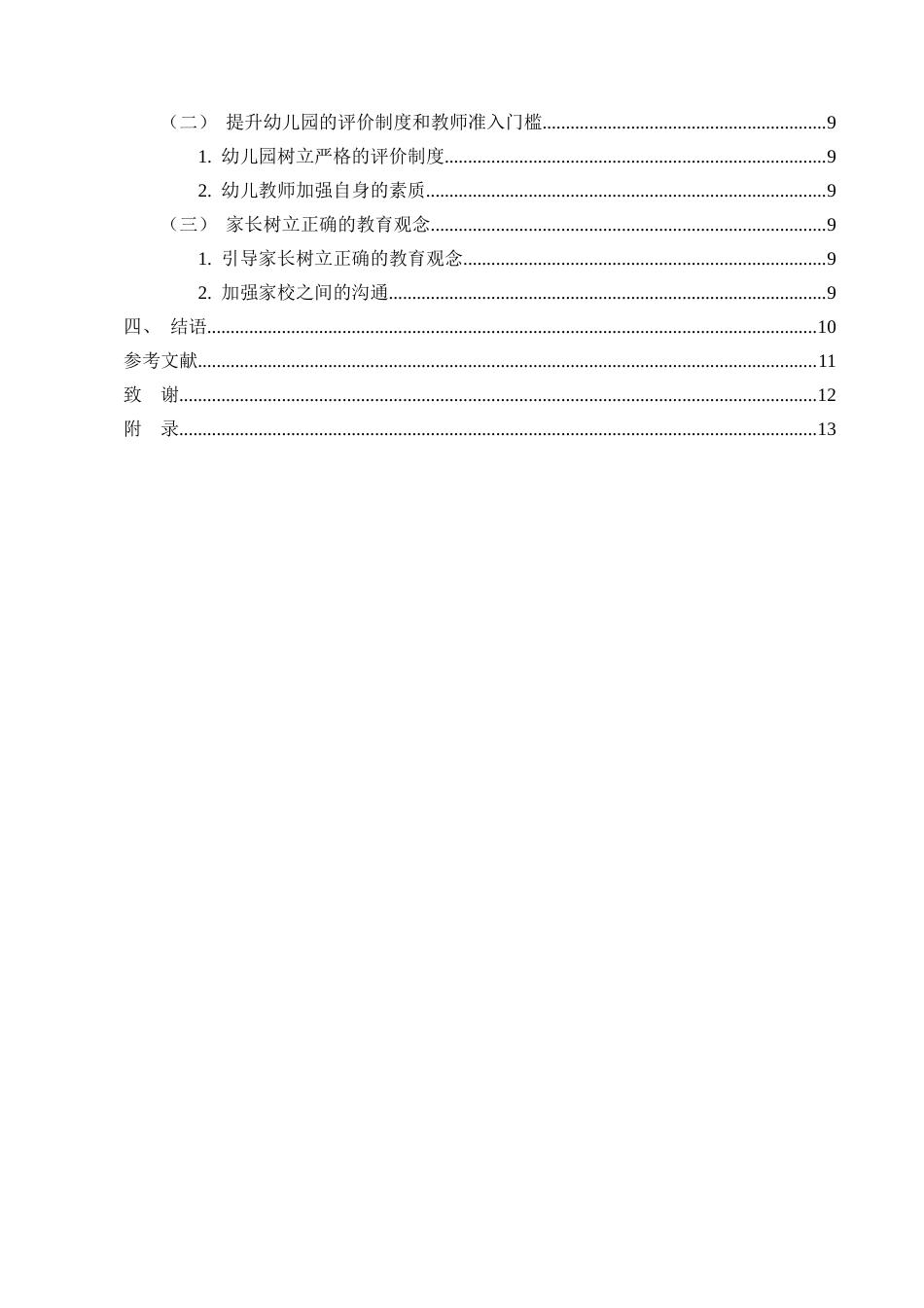 25年CH学前教育-幼儿‘小学化’问题浅析—以济宁市任城幼儿园为例-约9377字符.docx_第3页