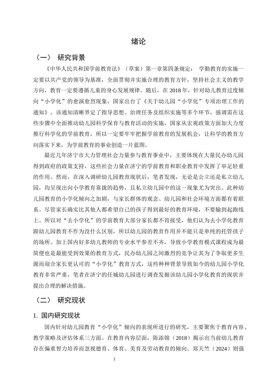 25年CH学前教育-幼儿‘小学化’问题浅析—以济宁市任城幼儿园为例-约9377字符.docx_第4页