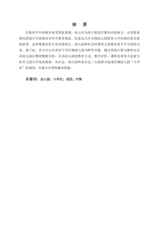 25年CH学前教育-幼儿‘小学化’问题浅析—以济宁市任城幼儿园为例-约9377字符.docx