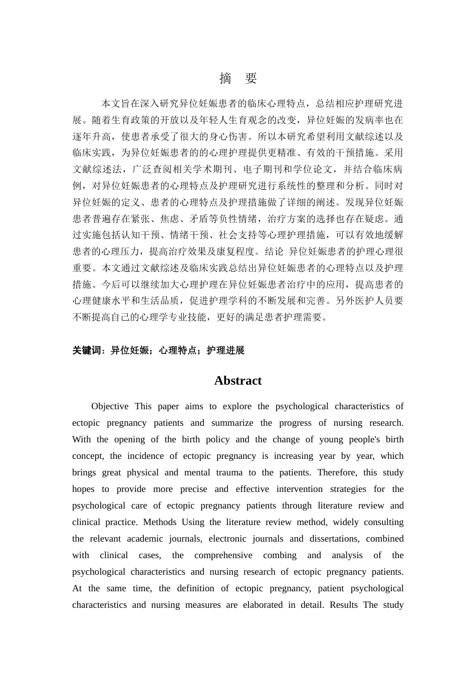 25年CH护理 异位妊娠患者的心理特点及护理研究进展-约11863字符.docx_第1页