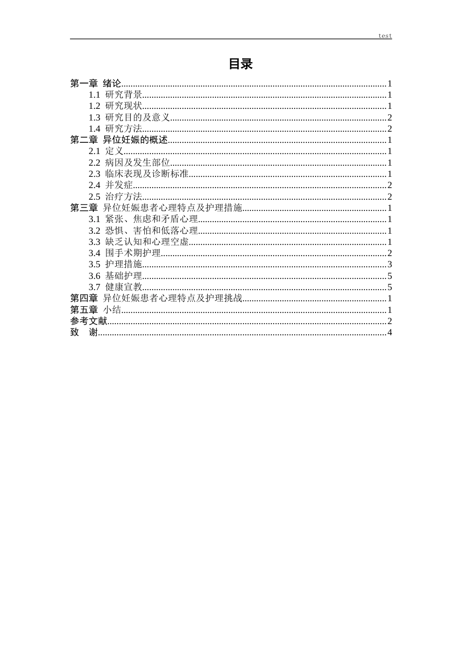 25年CH护理 异位妊娠患者的心理特点及护理研究进展-约11863字符.docx_第3页