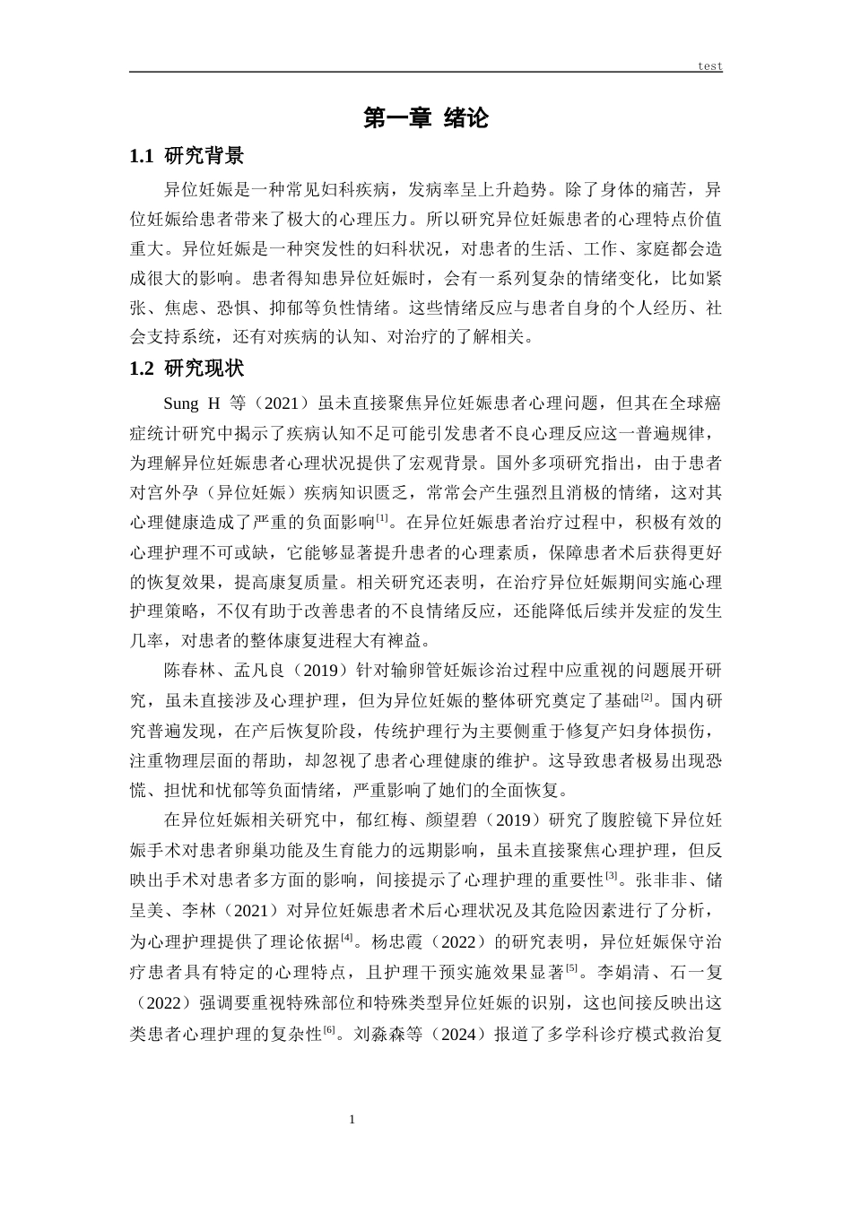 25年CH护理 异位妊娠患者的心理特点及护理研究进展-约11863字符.docx_第4页