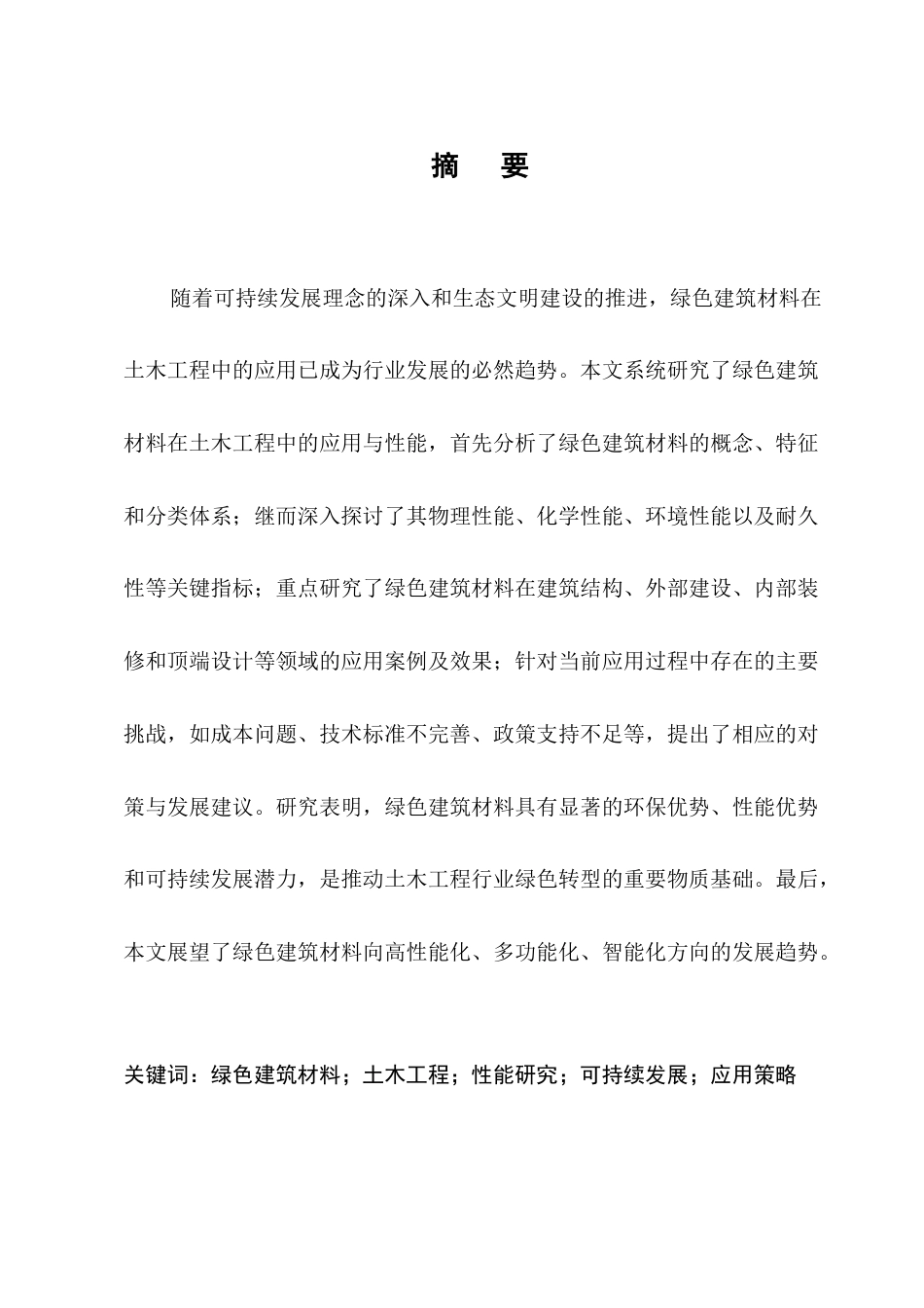 25年CH土木工程-绿色建筑材料在土木工程中的应用与性能研究-约9709字符终版.docx_第1页