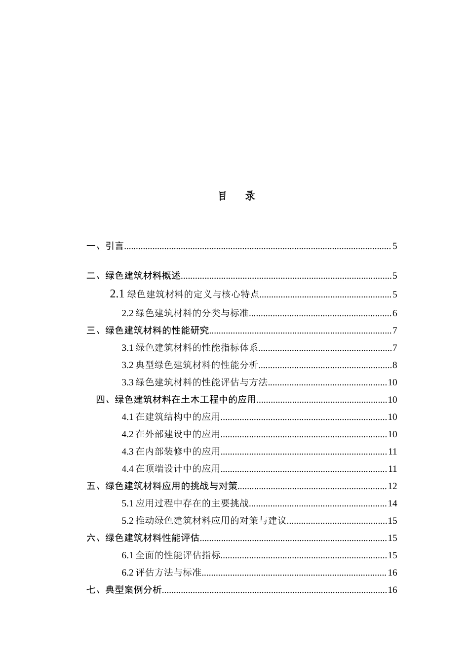 25年CH土木工程-绿色建筑材料在土木工程中的应用与性能研究-约9709字符终版.docx_第2页