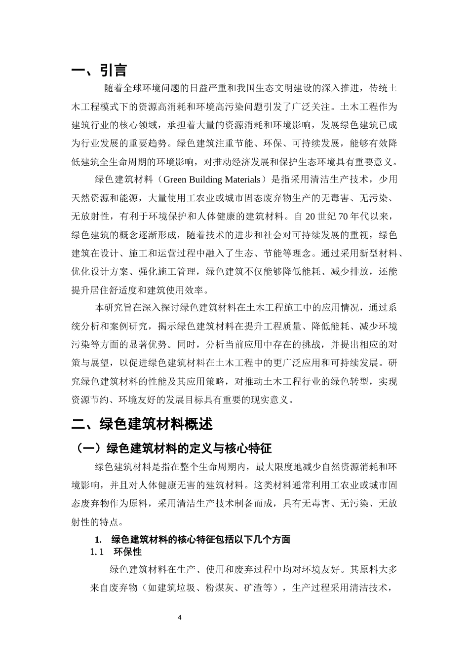 25年CH土木工程-绿色建筑材料在土木工程中的应用与性能研究-约9709字符终版.docx_第4页
