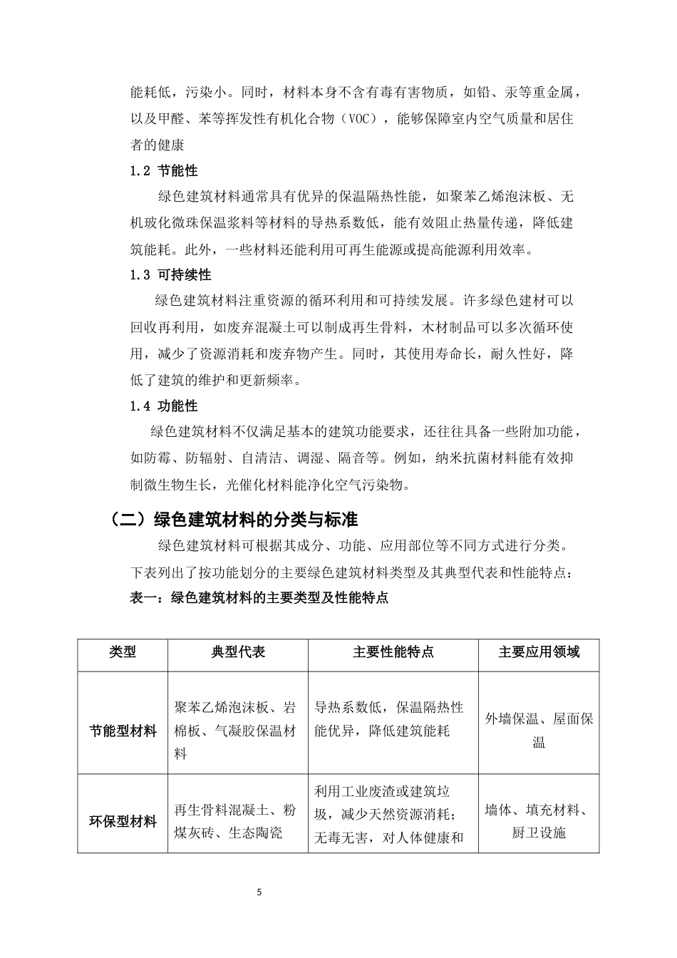25年CH土木工程-绿色建筑材料在土木工程中的应用与性能研究-约9709字符终版.docx_第5页