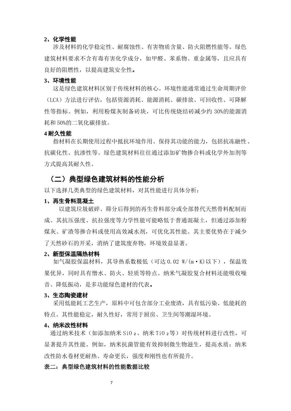 25年CH土木工程-绿色建筑材料在土木工程中的应用与性能研究-约9709字符终版.docx_第7页