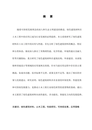 25年CH土木工程-绿色建筑材料在土木工程中的应用与性能研究-约9709字符终版.docx