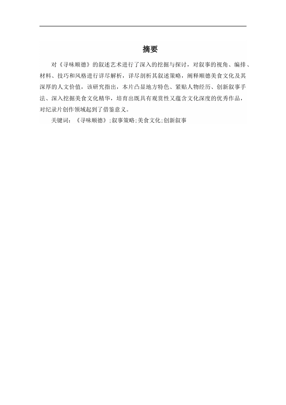 25年CH艺术学 纪录片《寻味顺德》的叙事策略分析-约11322字符.docx_第1页