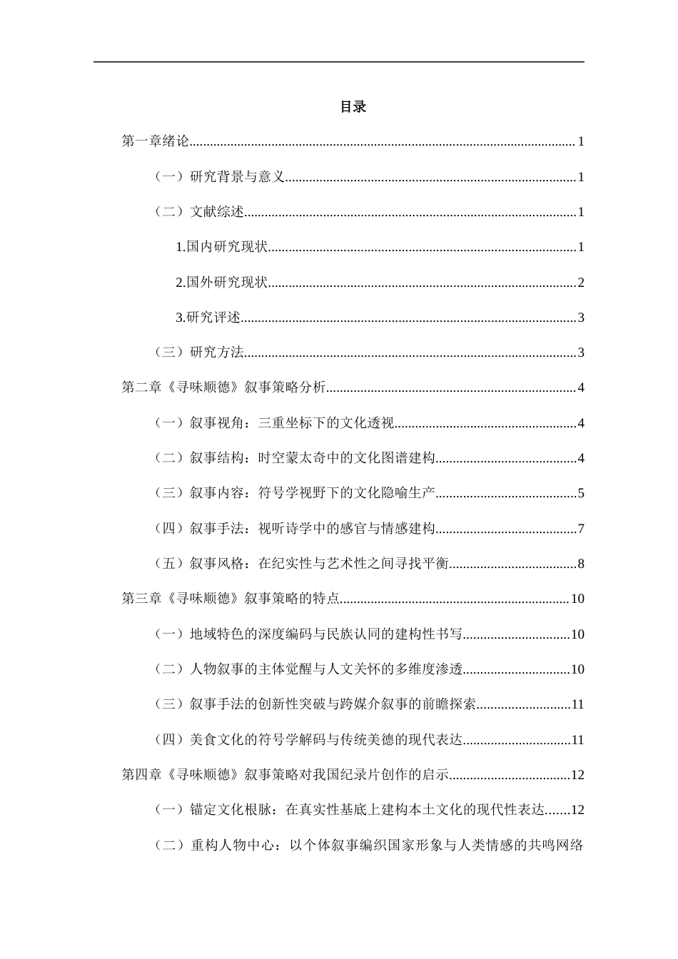 25年CH艺术学 纪录片《寻味顺德》的叙事策略分析-约11322字符.docx_第3页