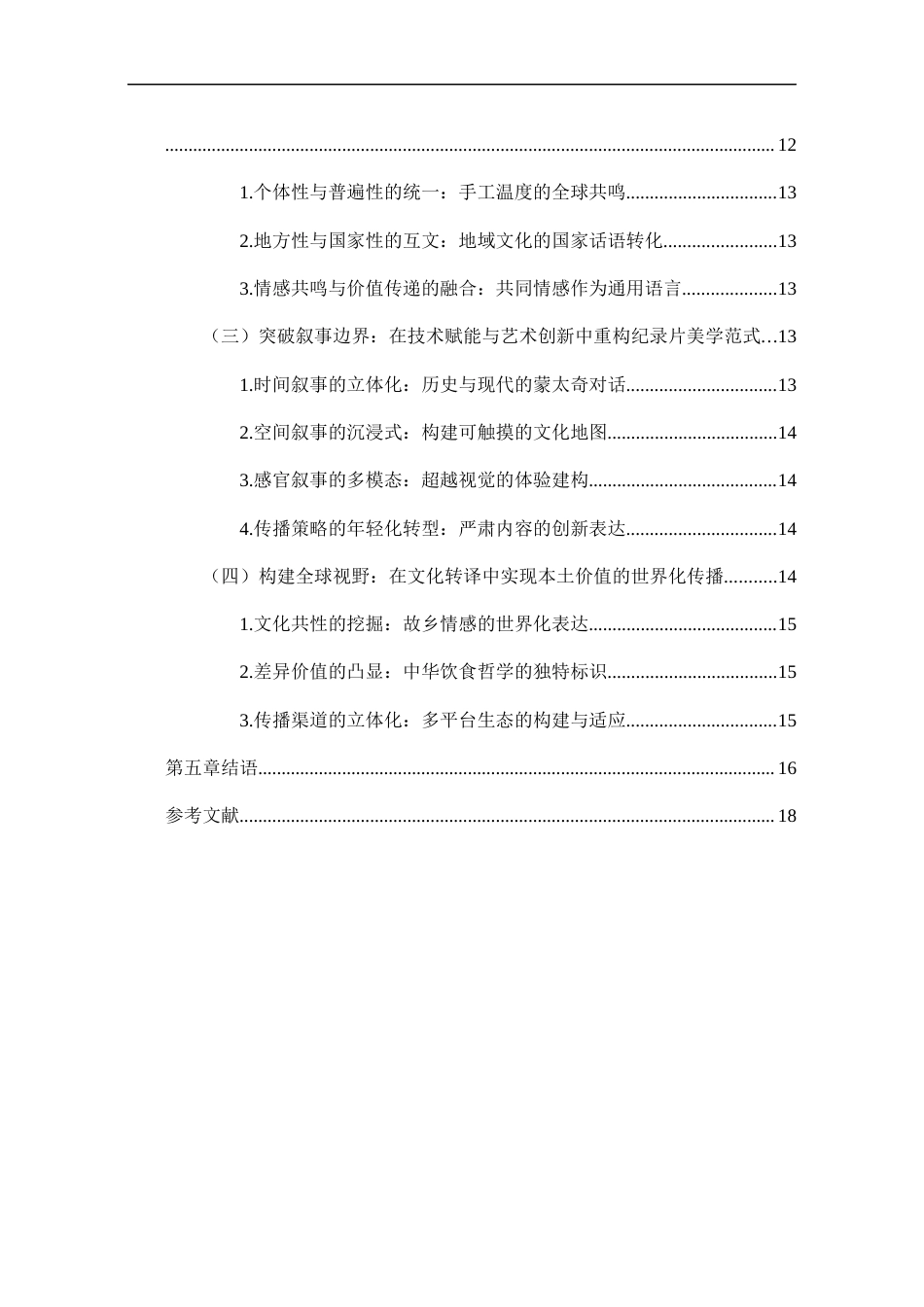 25年CH艺术学 纪录片《寻味顺德》的叙事策略分析-约11322字符.docx_第4页