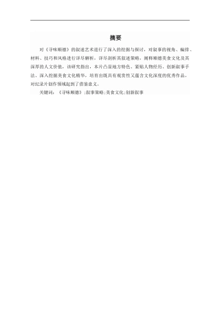 25年CH艺术学 纪录片《寻味顺德》的叙事策略分析-约11322字符.docx