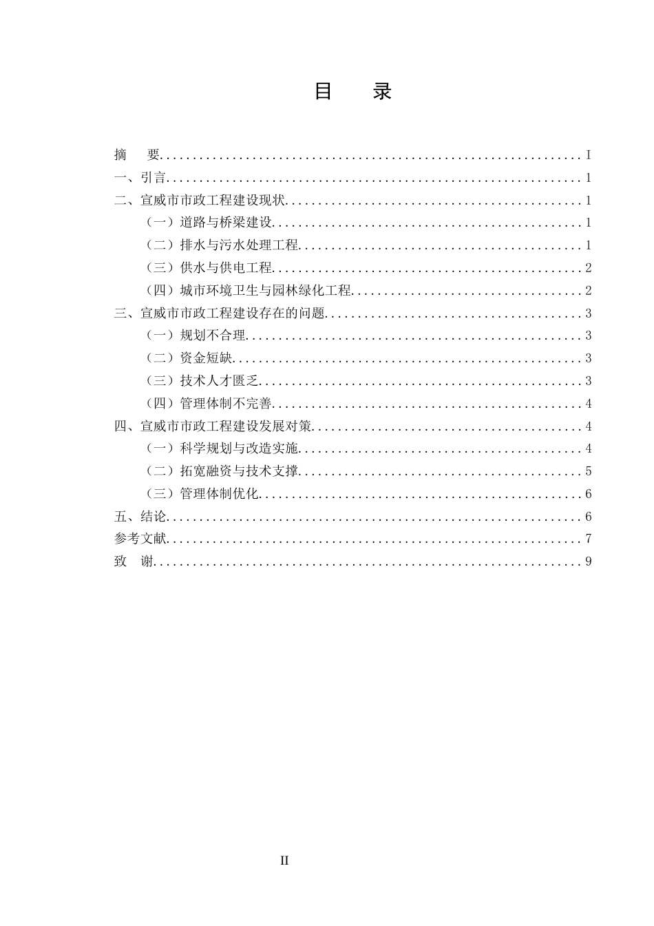 25年CH土木工程-宣威市市政工程建设现状与发展对策研究-约7881字符.docx_第2页