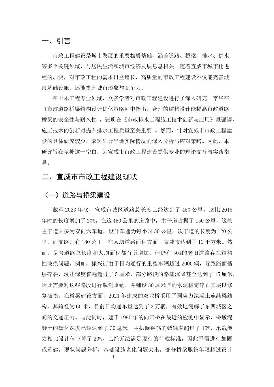 25年CH土木工程-宣威市市政工程建设现状与发展对策研究-约7881字符.docx_第3页