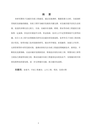 25年CH土木工程-宣威市市政工程建设现状与发展对策研究-约7881字符.docx