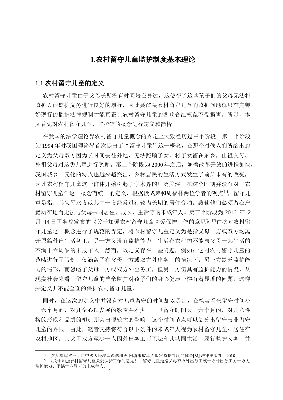 25年CH法学 论农村留守儿童监护制度的完善—以江西留守儿童被害事件为视角-约13917字符.docx_第3页