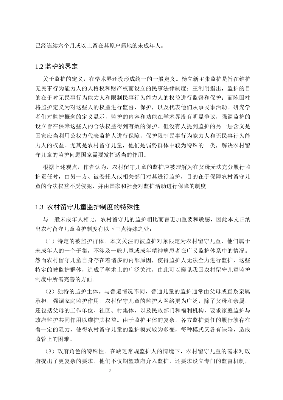 25年CH法学 论农村留守儿童监护制度的完善—以江西留守儿童被害事件为视角-约13917字符.docx_第4页
