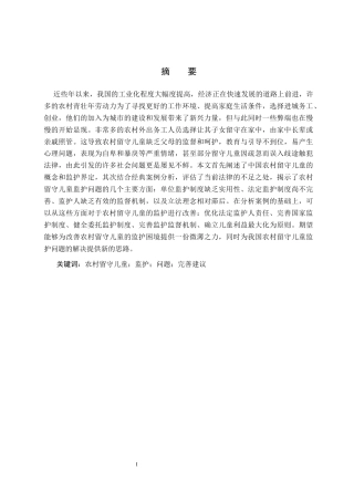 25年CH法学 论农村留守儿童监护制度的完善—以江西留守儿童被害事件为视角-约13917字符.docx