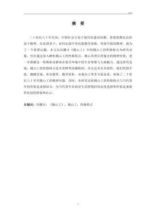 25年CH汉语言文学 论冯骥才《挑山工》中挑山工的性格特点-约10383字符.docx