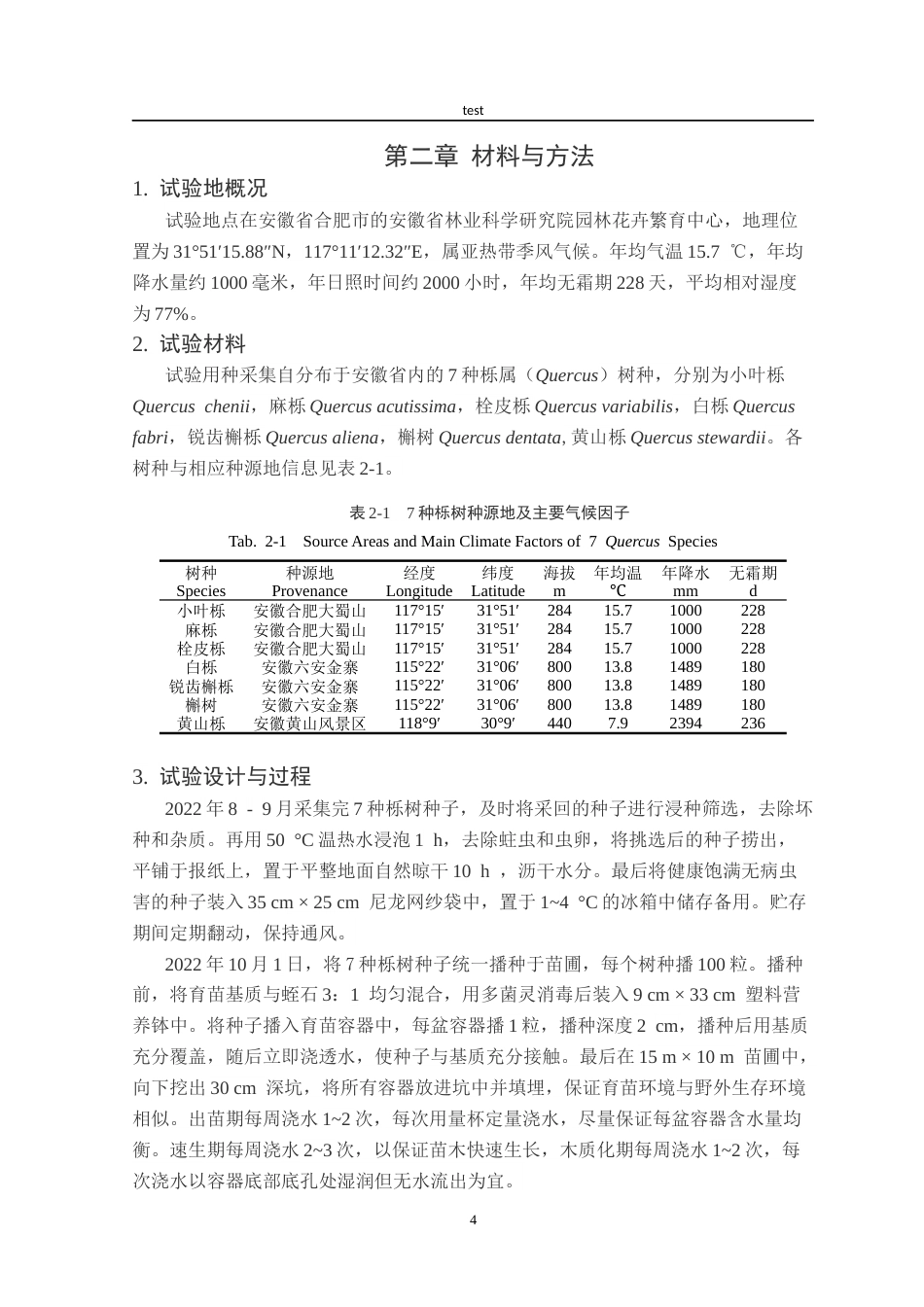 25年CH林学-安徽7种乡土栎树种子萌发特性与生长规律研究-约14608字符终版.docx_第6页