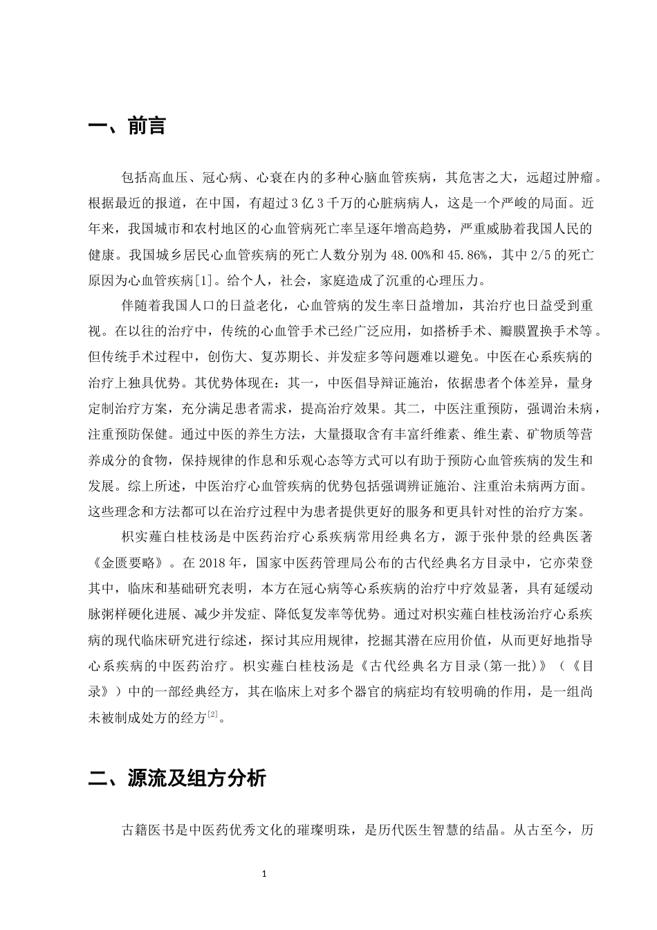 25年CH制药工程-枳实薤白桂枝汤治疗心系疾病的临床研究进展-约4960字符.docx_第3页