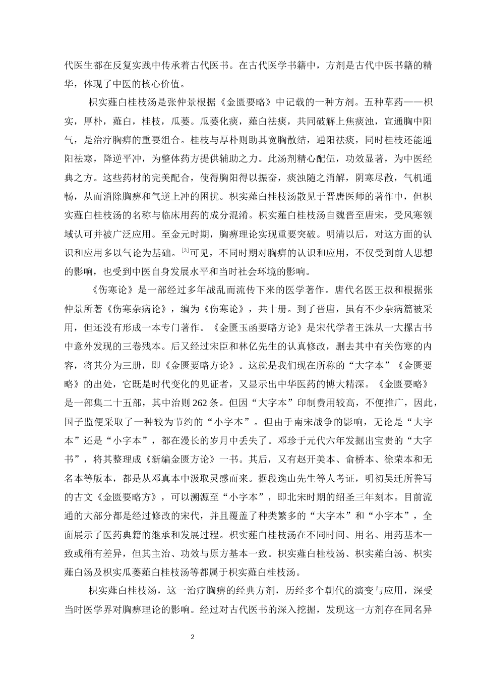 25年CH制药工程-枳实薤白桂枝汤治疗心系疾病的临床研究进展-约4960字符.docx_第4页