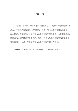25年CH制药工程-枳实薤白桂枝汤治疗心系疾病的临床研究进展-约4960字符.docx
