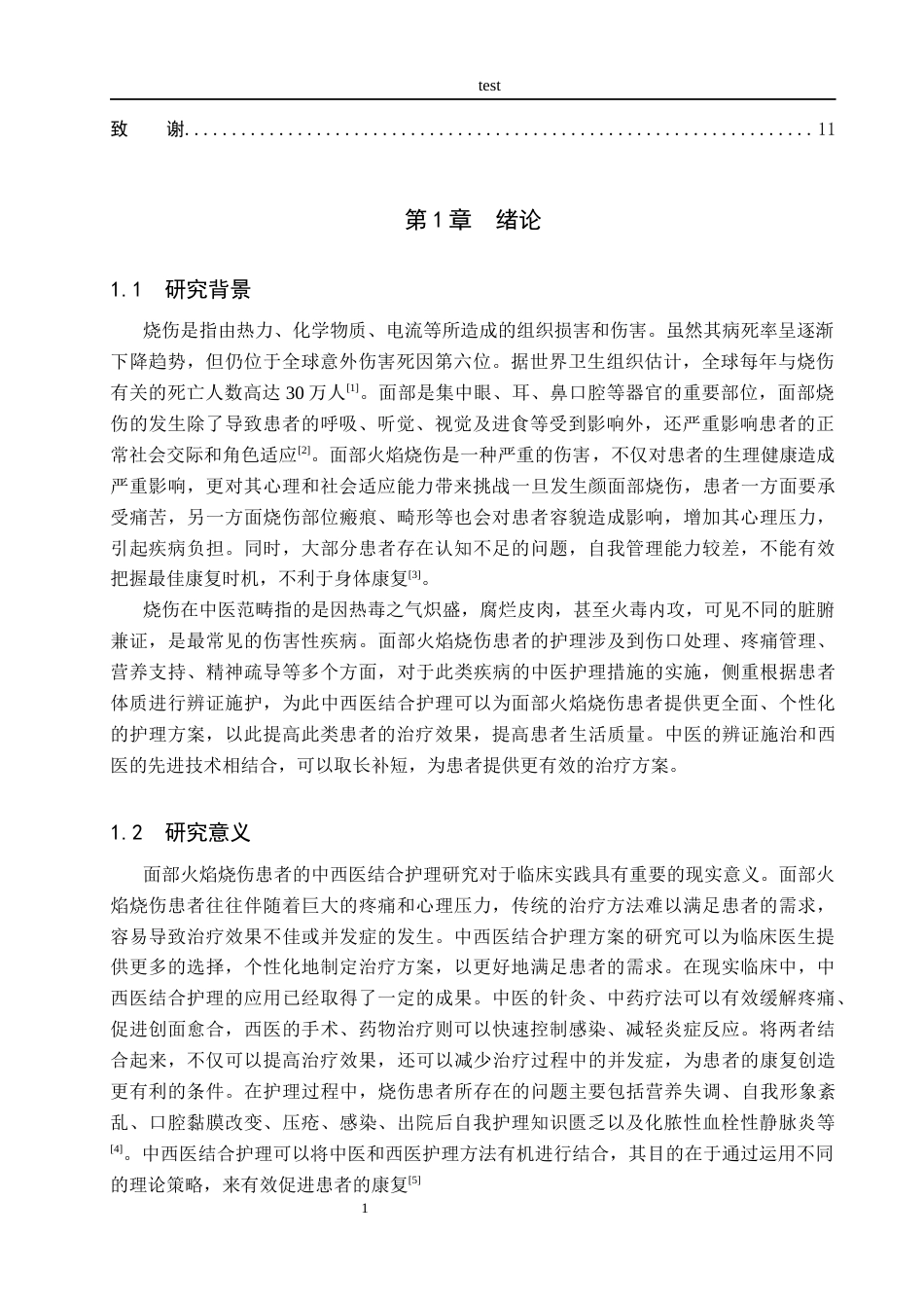 25年CH护理 一例面部火焰烧伤患者的中西医结合护理体会-约9443字符.docx_第4页