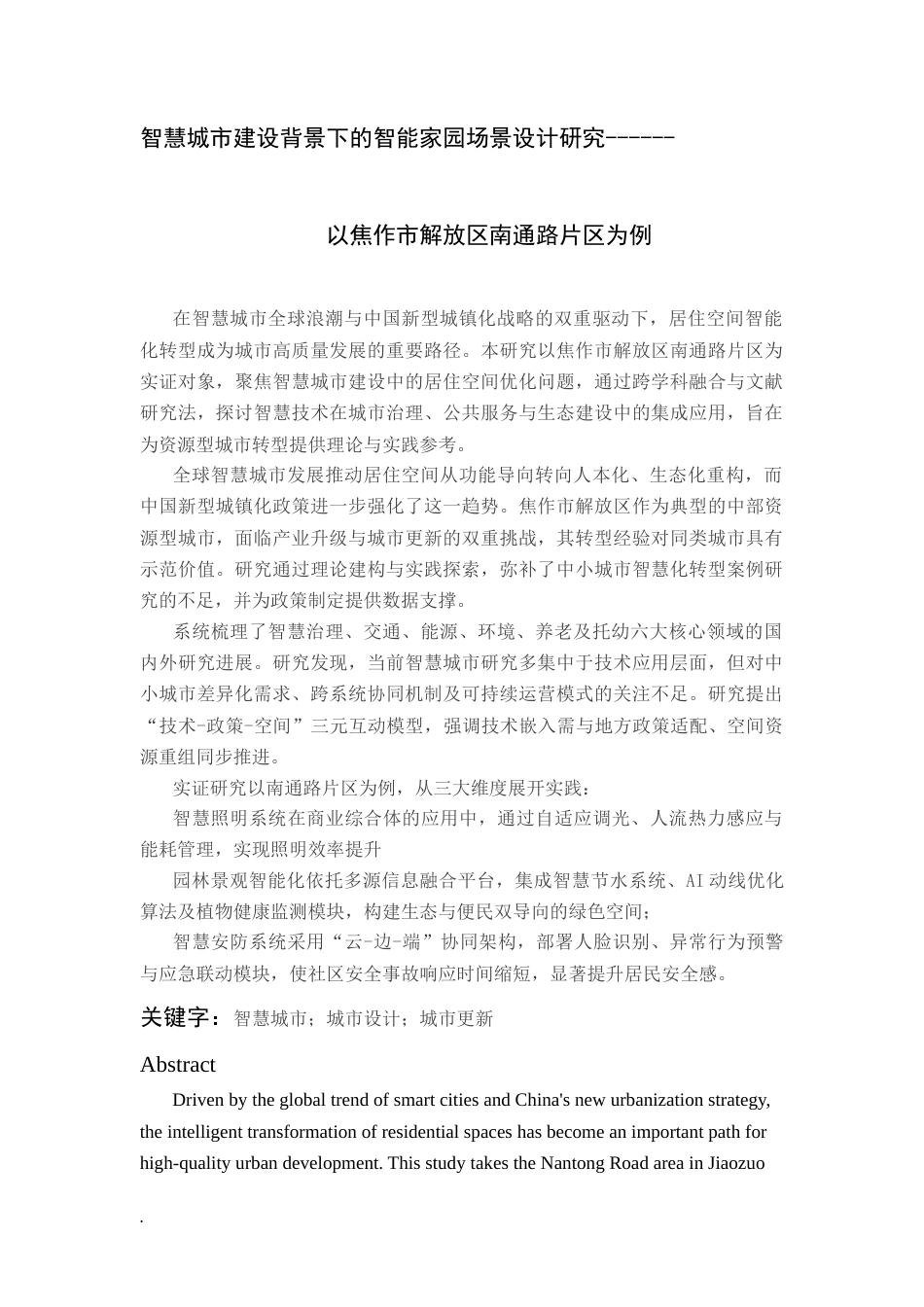 25年CH设计学 智慧城市建设背景下的智能家园场景设计研究------以焦作市解放区南通路片区为例-约16417字符.docx_第1页