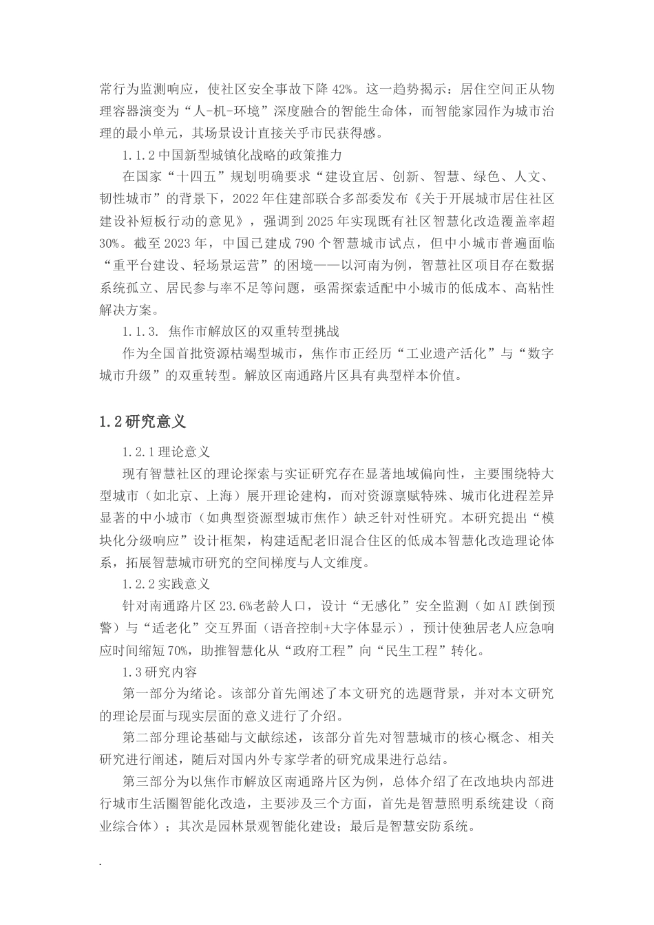 25年CH设计学 智慧城市建设背景下的智能家园场景设计研究------以焦作市解放区南通路片区为例-约16417字符.docx_第3页