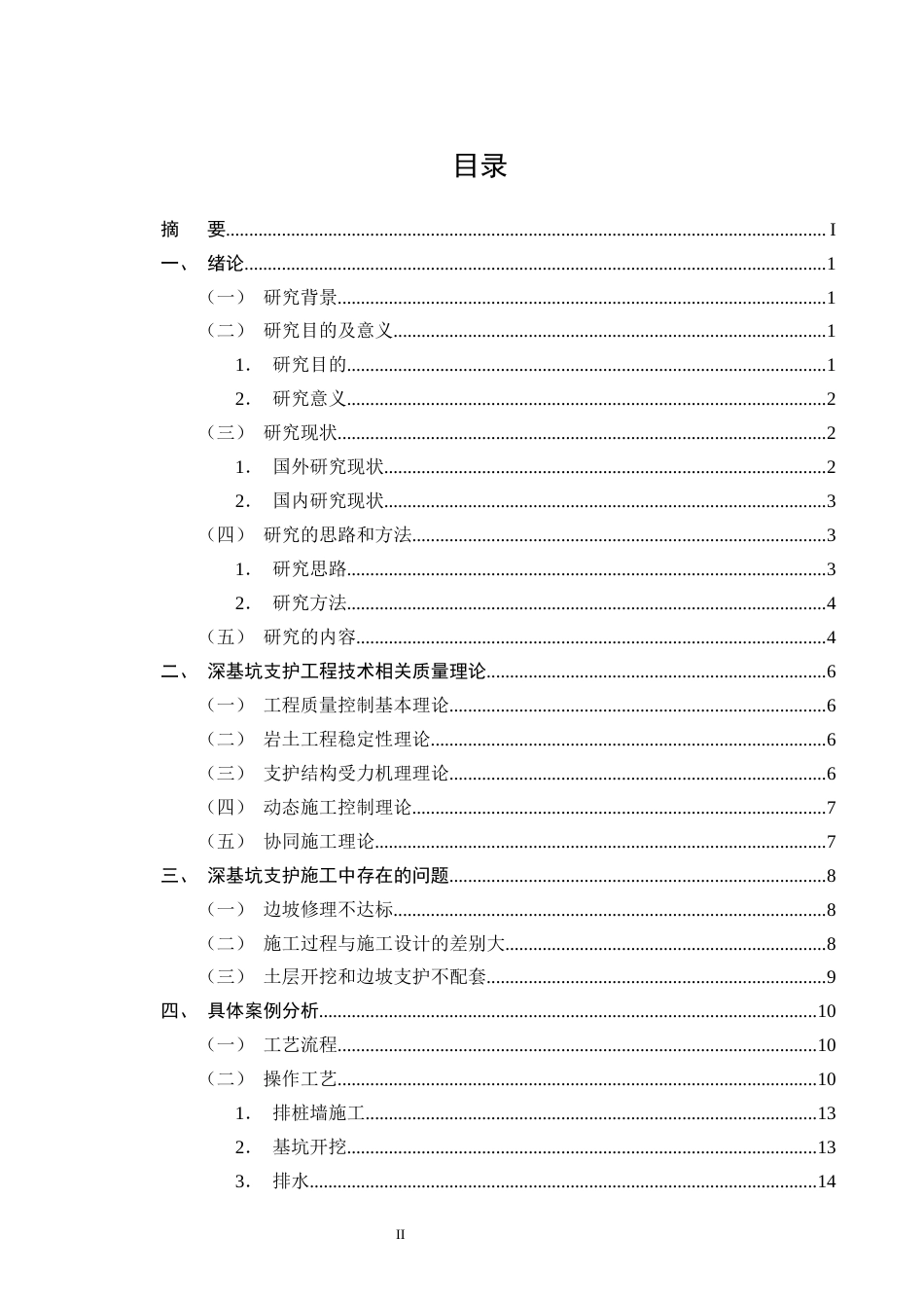 25年CH土木工程-深基坑支护工程技术研究——以青义工程为例-约14585字符终版.docx_第2页