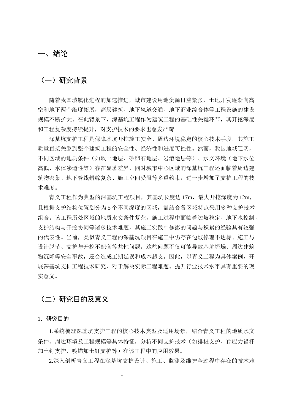 25年CH土木工程-深基坑支护工程技术研究——以青义工程为例-约14585字符终版.docx_第4页