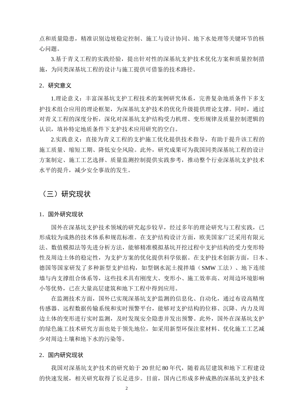 25年CH土木工程-深基坑支护工程技术研究——以青义工程为例-约14585字符终版.docx_第5页