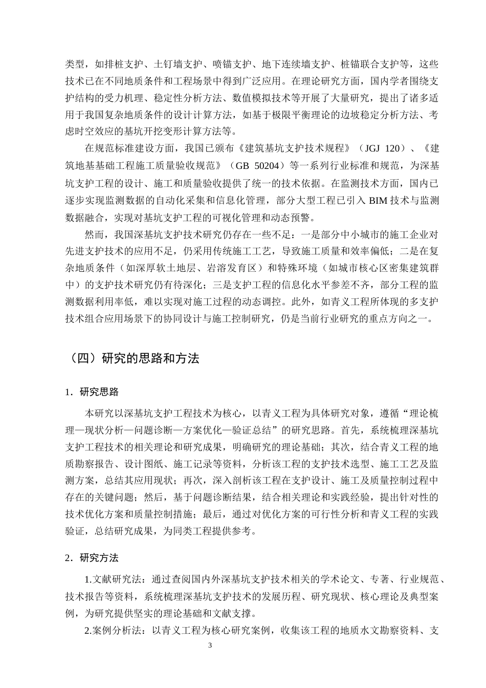 25年CH土木工程-深基坑支护工程技术研究——以青义工程为例-约14585字符终版.docx_第6页