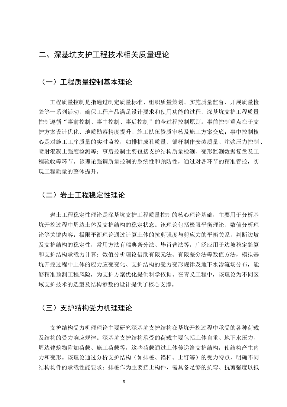 25年CH土木工程-深基坑支护工程技术研究——以青义工程为例-约14585字符终版.docx_第8页