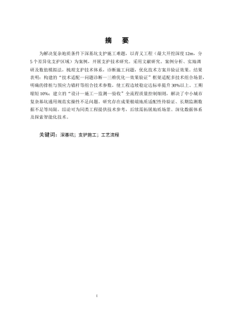 25年CH土木工程-深基坑支护工程技术研究——以青义工程为例-约14585字符终版.docx