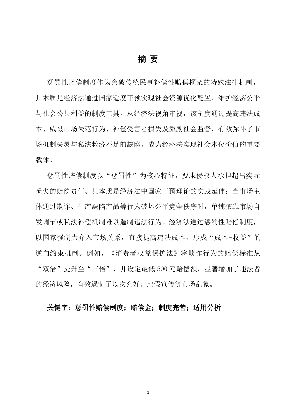 25年CH法学-经济法视角下惩罚性赔偿制度的适用研究-约16425字符.docx_第1页