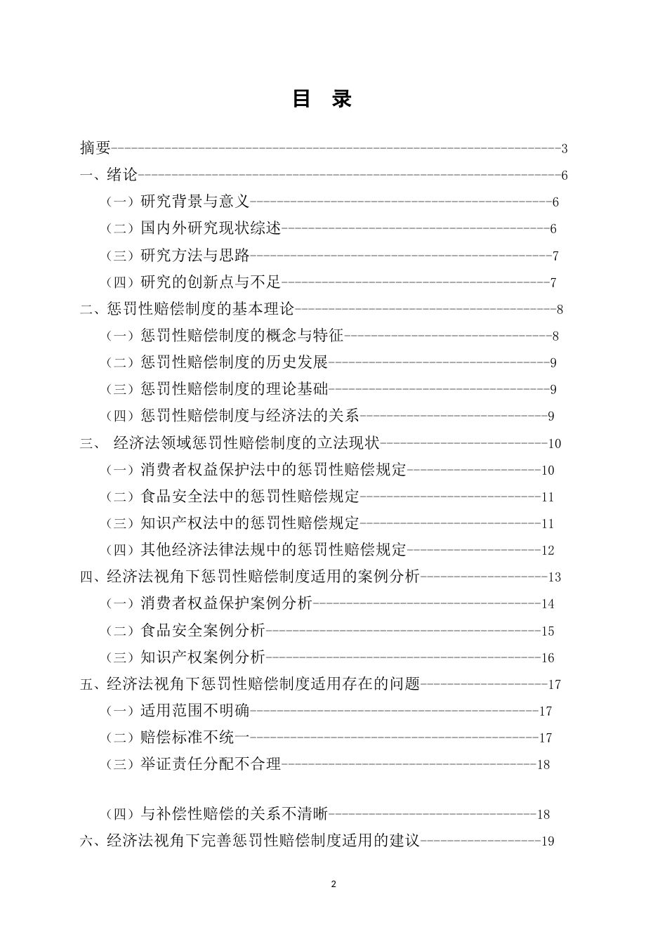 25年CH法学-经济法视角下惩罚性赔偿制度的适用研究-约16425字符.docx_第2页