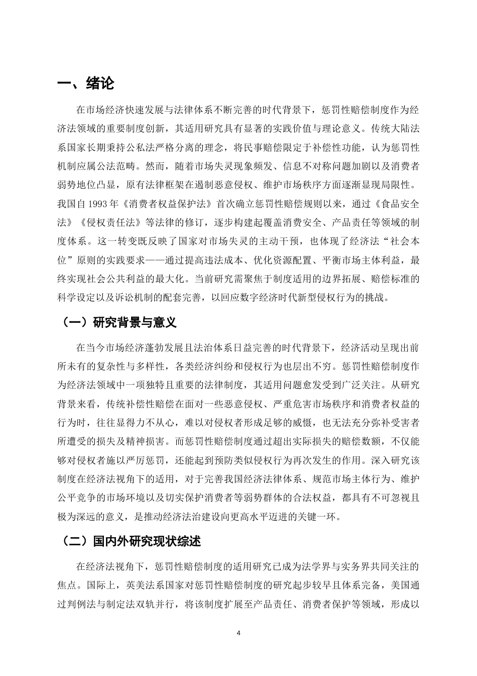 25年CH法学-经济法视角下惩罚性赔偿制度的适用研究-约16425字符.docx_第4页