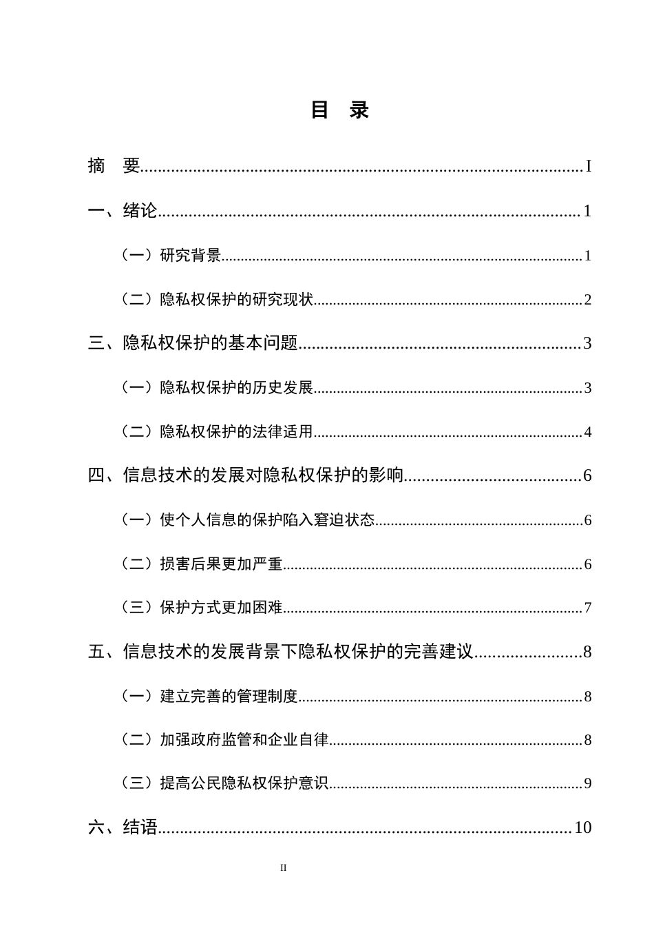 25年CH法学-论信息技术发展与隐私权的保护-约10054字符.docx_第2页