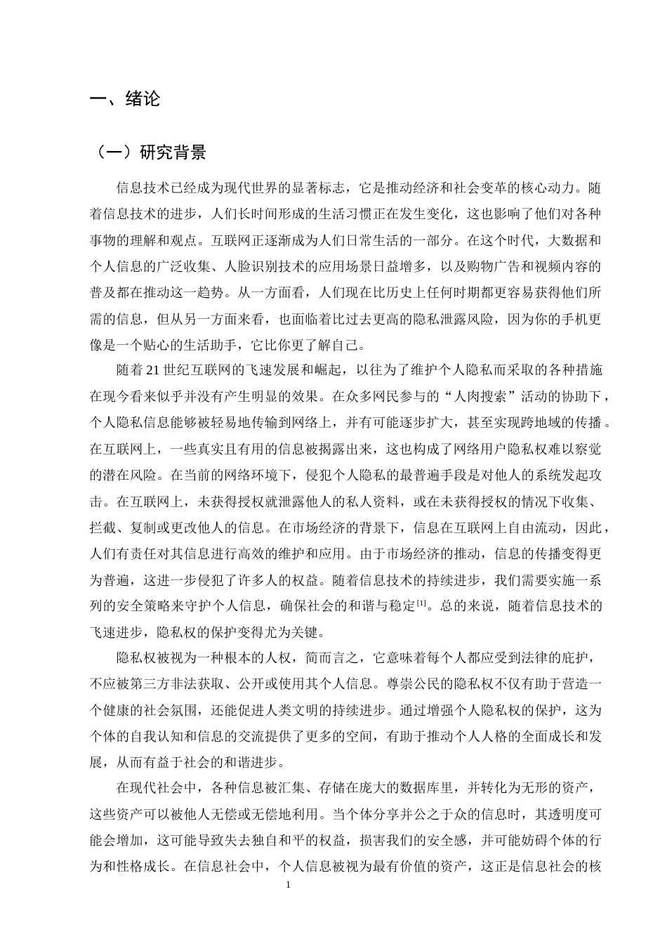 25年CH法学-论信息技术发展与隐私权的保护-约10054字符.docx_第4页