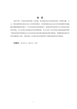25年CH法学-论信息技术发展与隐私权的保护-约10054字符.docx
