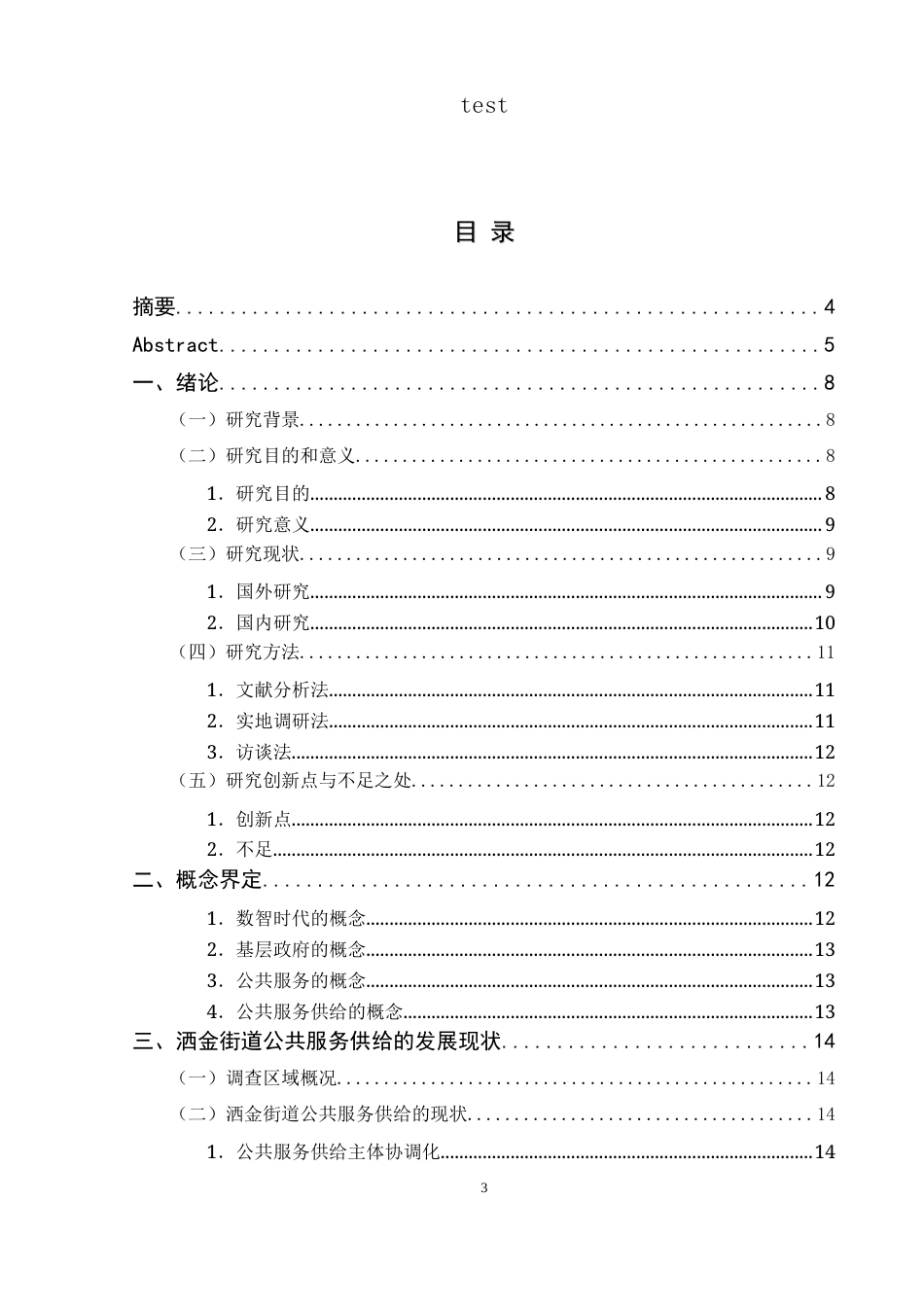 25年CH政治学与行政学-数智时代基层政府公共服务供给研究——以洒金街道为例-约14170字符.docx_第3页