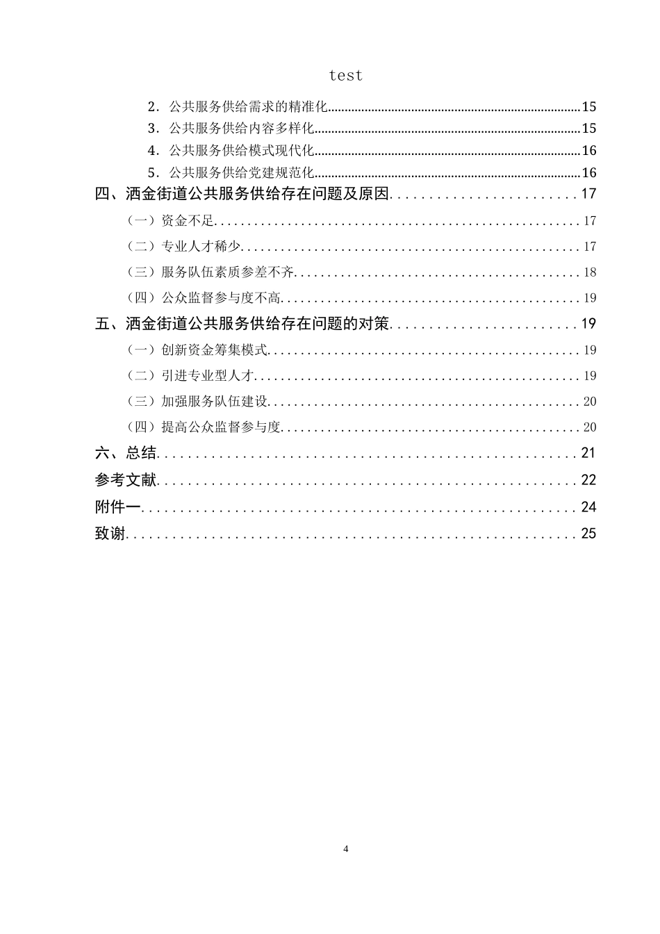 25年CH政治学与行政学-数智时代基层政府公共服务供给研究——以洒金街道为例-约14170字符.docx_第4页