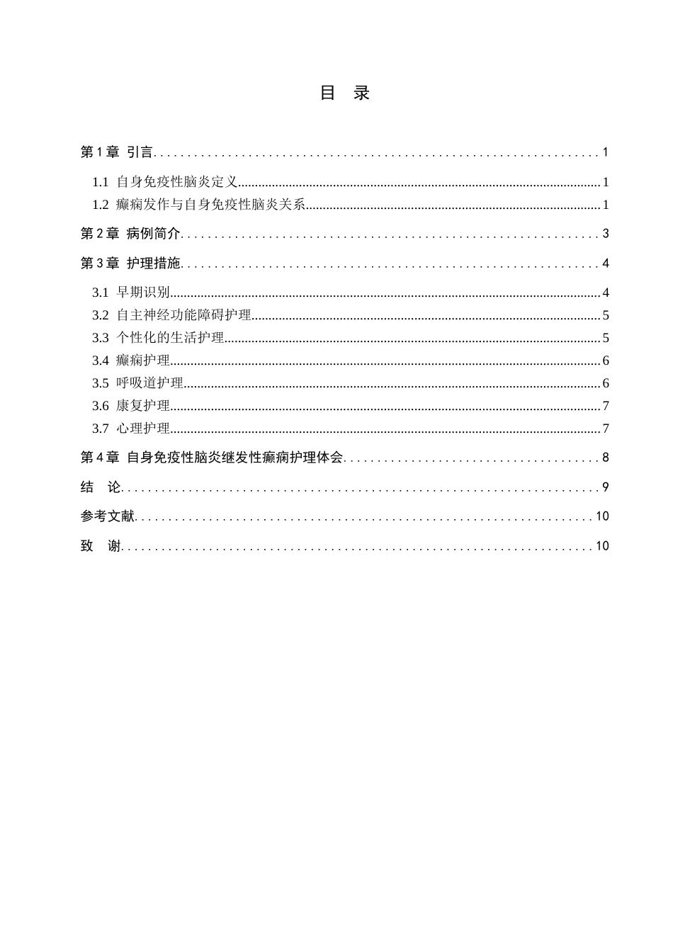 25年CH护理 一例自身免疫性脑炎继发性癫痫护理体会-约10472字符.docx_第3页