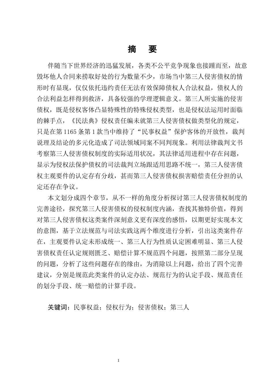 25年CH法学-第三人侵害债权的侵权责任研究-约14094字符终版.docx_第1页