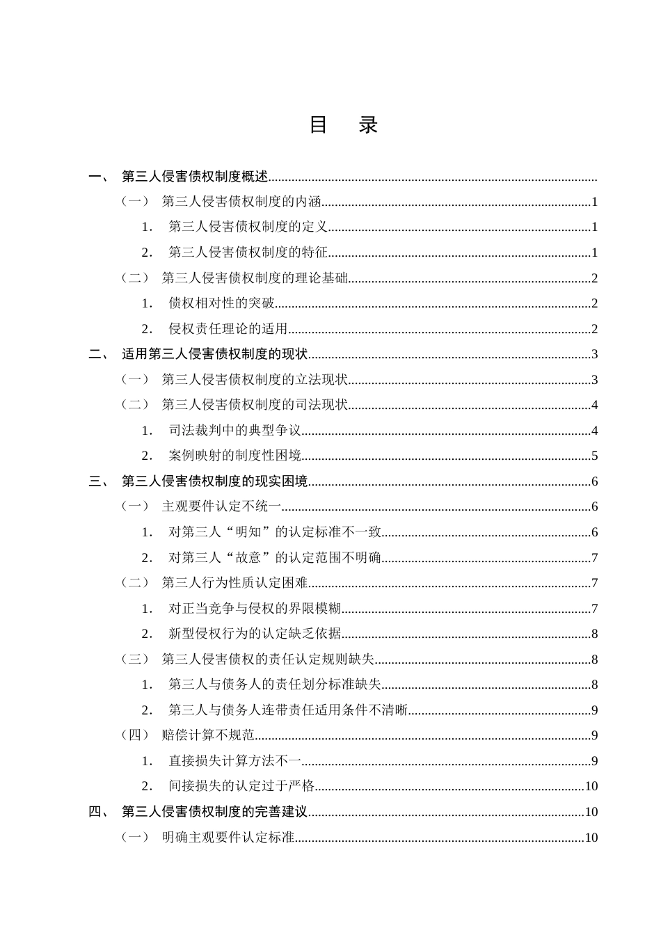 25年CH法学-第三人侵害债权的侵权责任研究-约14094字符终版.docx_第2页