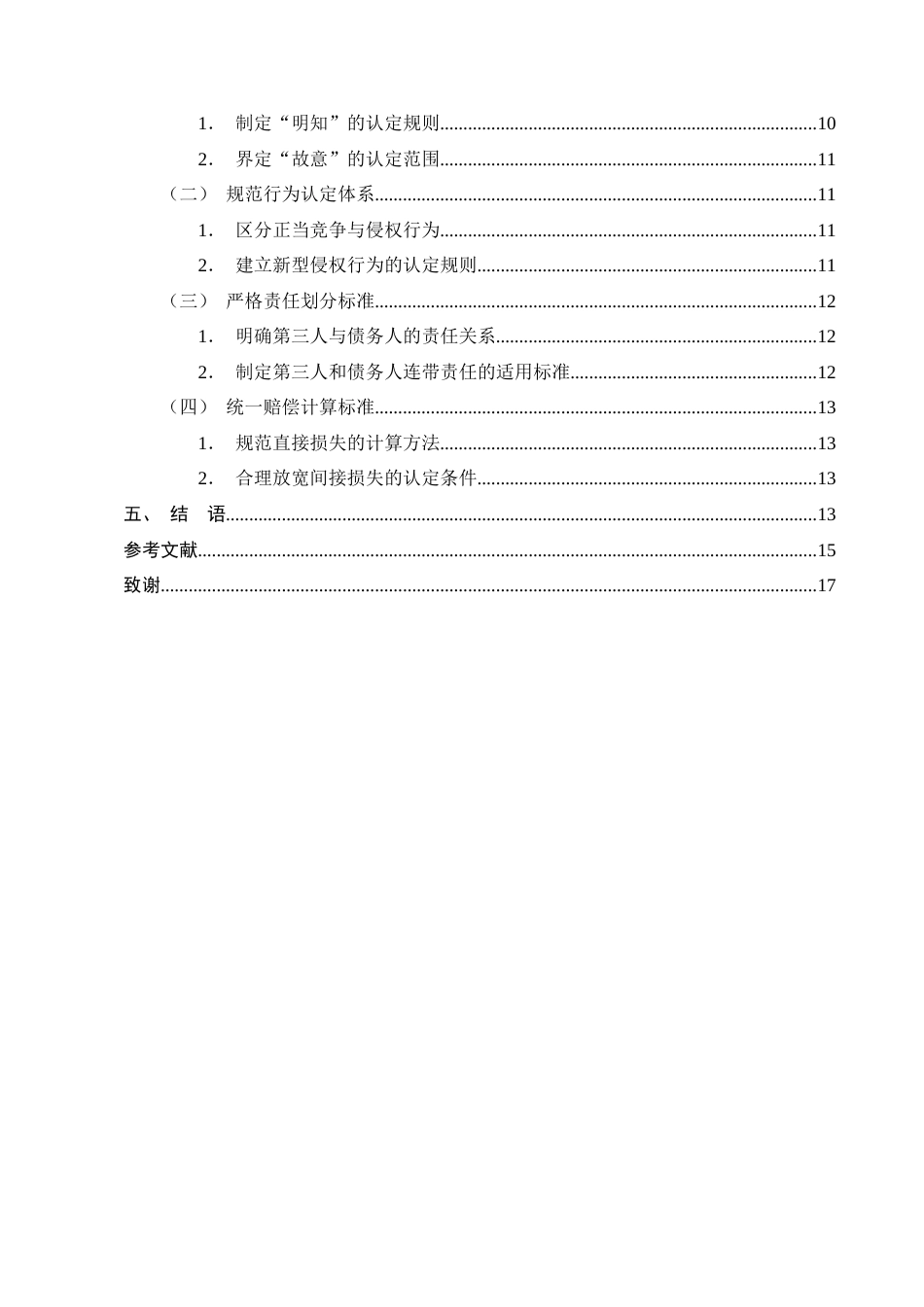 25年CH法学-第三人侵害债权的侵权责任研究-约14094字符终版.docx_第3页