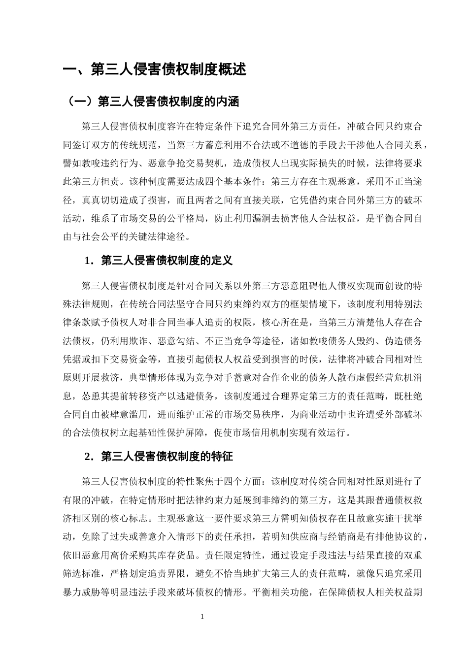 25年CH法学-第三人侵害债权的侵权责任研究-约14094字符终版.docx_第4页